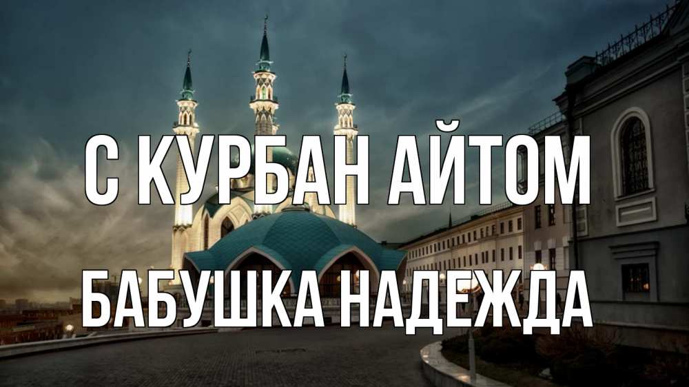Открытка на каждый день с именем, Бабушка-Надежда С курбан айтом мечеть Прикольная открытка с пожеланием онлайн скачать бесплатно 