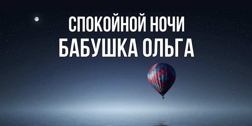 Открытка на каждый день с именем, Бабушка-Ольга Спокойной ночи ночная открытка Прикольная открытка с пожеланием онлайн скачать бесплатно 