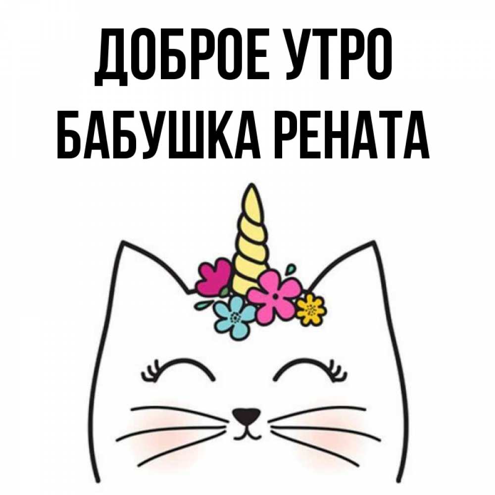 Открытка на каждый день с именем, Бабушка-Рената Доброе утро утречко Прикольная открытка с пожеланием онлайн скачать бесплатно 