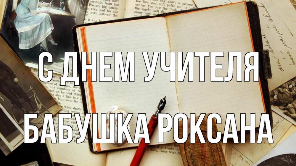 Открытка на каждый день с именем, Бабушка-Роксана С днем учителя с днем учителя Прикольная открытка с пожеланием онлайн скачать бесплатно 