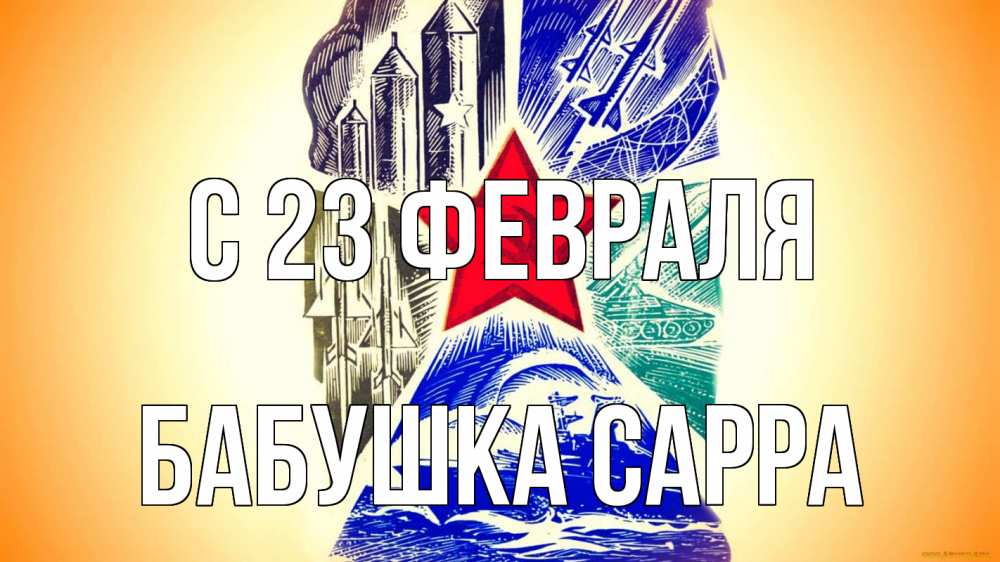 Открытка на каждый день с именем, Бабушка-Сарра С 23 февраля 23 февраля Прикольная открытка с пожеланием онлайн скачать бесплатно 