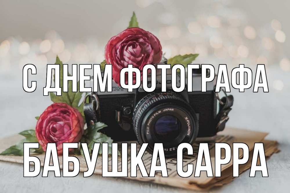 Открытка на каждый день с именем, Бабушка-Сарра С днем фотографа с днем фотографа Прикольная открытка с пожеланием онлайн скачать бесплатно 