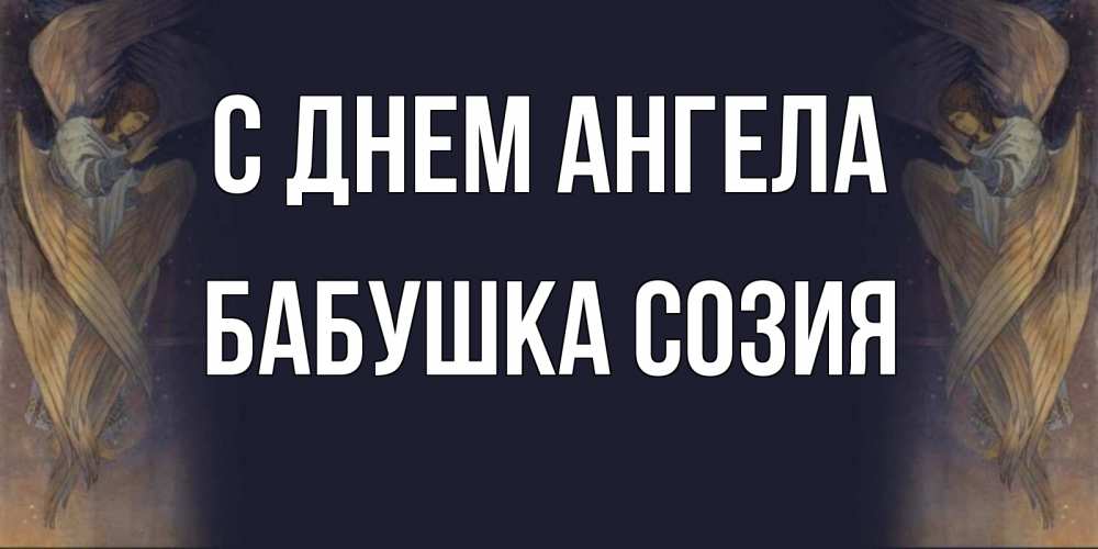 Открытка на каждый день с именем, Бабушка-Созия С днем ангела день ангела Прикольная открытка с пожеланием онлайн скачать бесплатно 