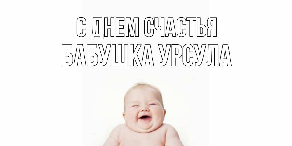 Открытка на каждый день с именем, Бабушка-Урсула С днем счастья ребенок Прикольная открытка с пожеланием онлайн скачать бесплатно 