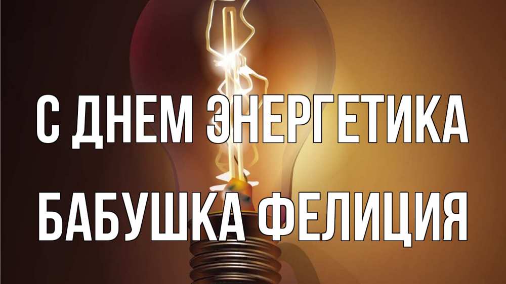 Открытка на каждый день с именем, Бабушка-Фелиция С днем энергетика лампа Прикольная открытка с пожеланием онлайн скачать бесплатно 
