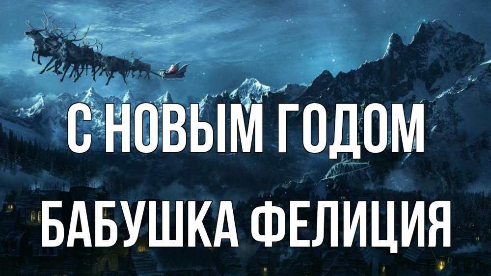 Открытка на каждый день с именем, Бабушка-Фелиция С новым годом дед мороз олени Прикольная открытка с пожеланием онлайн скачать бесплатно 