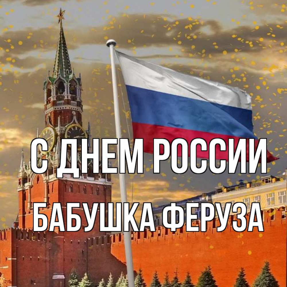 Открытка на каждый день с именем, Бабушка-Феруза С днем россии С днем России Прикольная открытка с пожеланием онлайн скачать бесплатно 