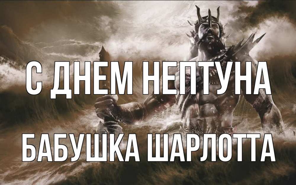 Открытка на каждый день с именем, Бабушка-Шарлотта С днем нептуна с днем Нептуна Прикольная открытка с пожеланием онлайн скачать бесплатно 