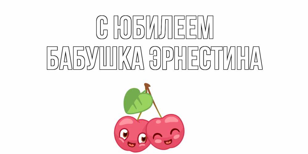 Открытка на каждый день с именем, Бабушка-Эрнестина С юбилеем вишенки Прикольная открытка с пожеланием онлайн скачать бесплатно 
