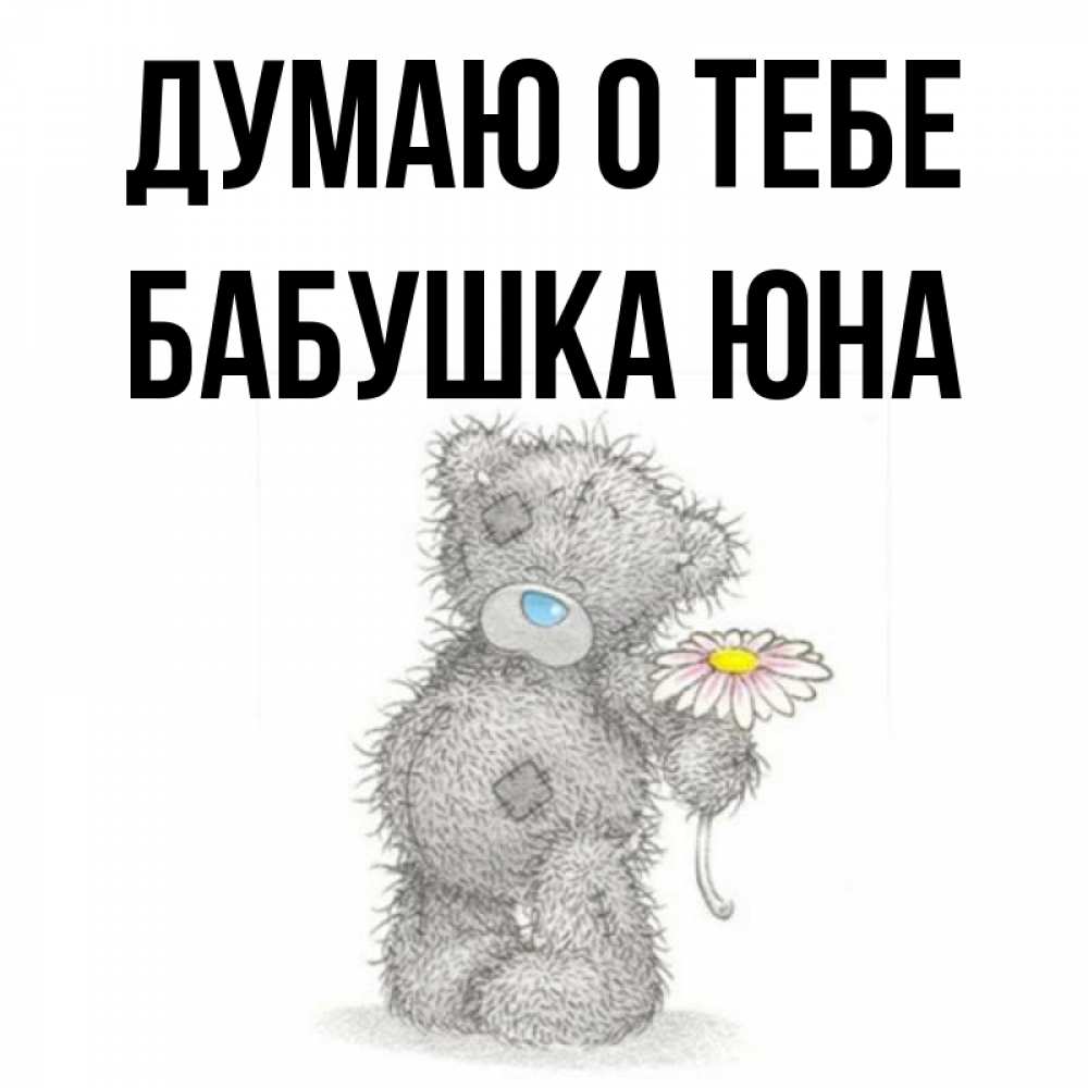 Открытка на каждый день с именем, Бабушка-Юна Думаю о тебе мысли только о тебе Прикольная открытка с пожеланием онлайн скачать бесплатно 