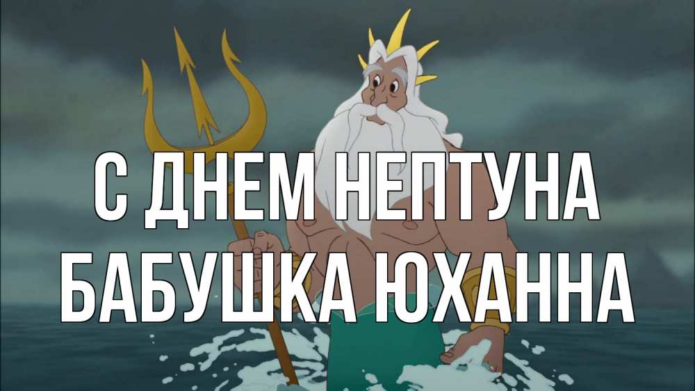 Открытка на каждый день с именем, Бабушка-Юханна С днем нептуна с днем Нептуна Прикольная открытка с пожеланием онлайн скачать бесплатно 