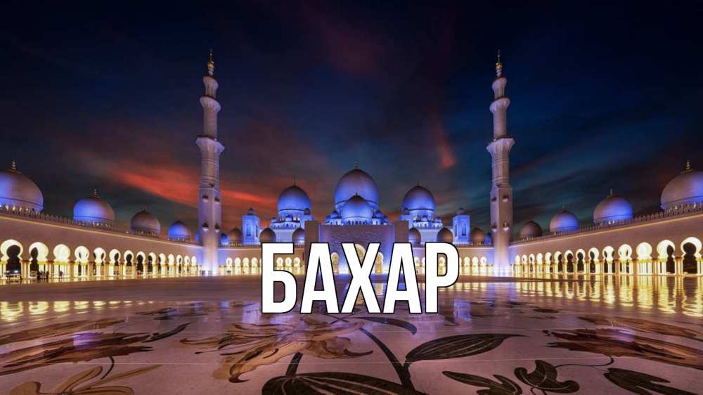 Картинка  с именем , Бахар