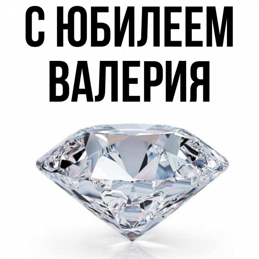 Открытка на каждый день с именем, Валерия С юбилеем к пожеланием быть богатым Прикольная открытка с пожеланием онлайн скачать бесплатно 