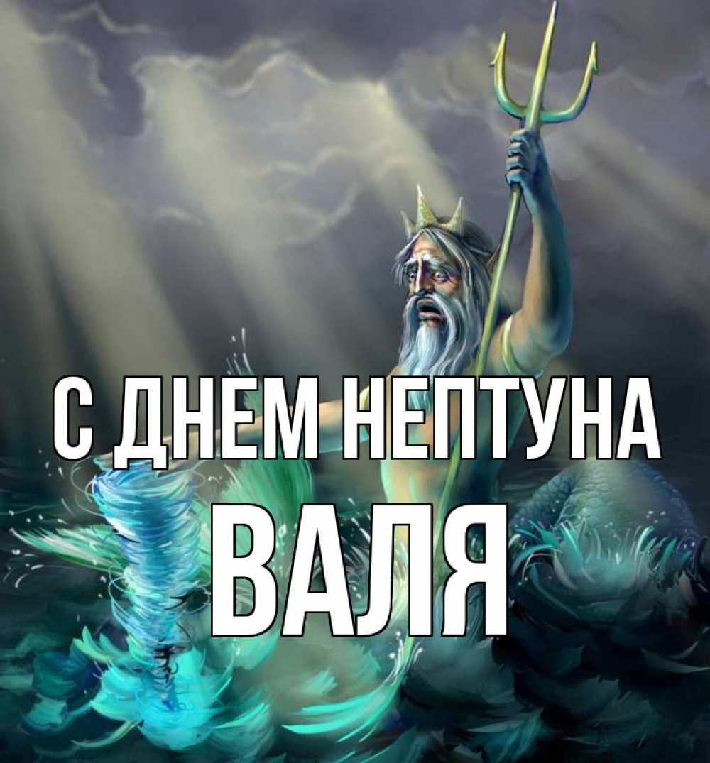 Открытка на каждый день с именем, Валя С днем нептуна с днем Нептуна Прикольная открытка с пожеланием онлайн скачать бесплатно 