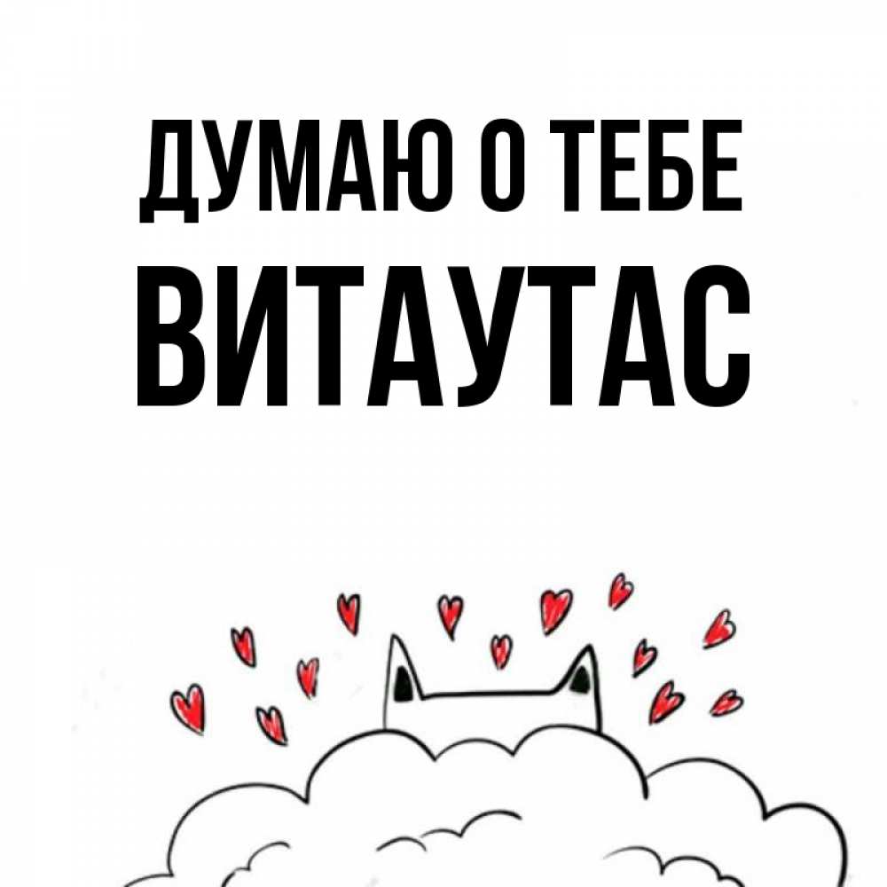 Открытка на каждый день с именем, Витаутас Думаю о тебе кот за облаком Прикольная открытка с пожеланием онлайн скачать бесплатно 