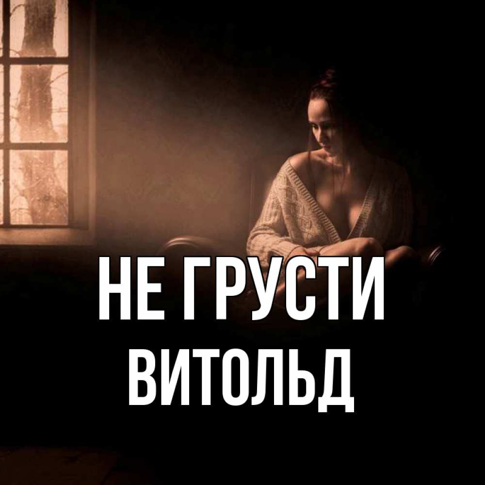 Открытка на каждый день с именем, Витольд Не грусти сидя у окна Прикольная открытка с пожеланием онлайн скачать бесплатно 