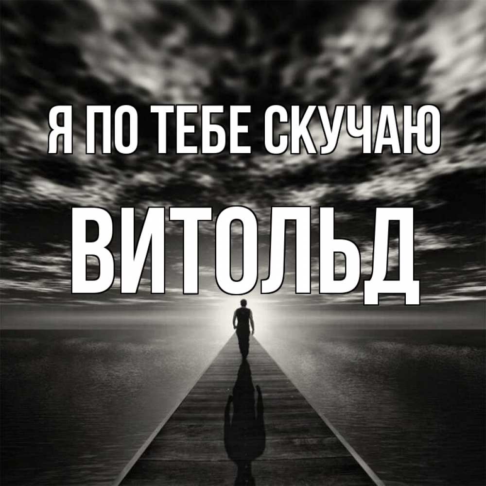 Открытка на каждый день с именем, Витольд Я по тебе скучаю к тебе Прикольная открытка с пожеланием онлайн скачать бесплатно 