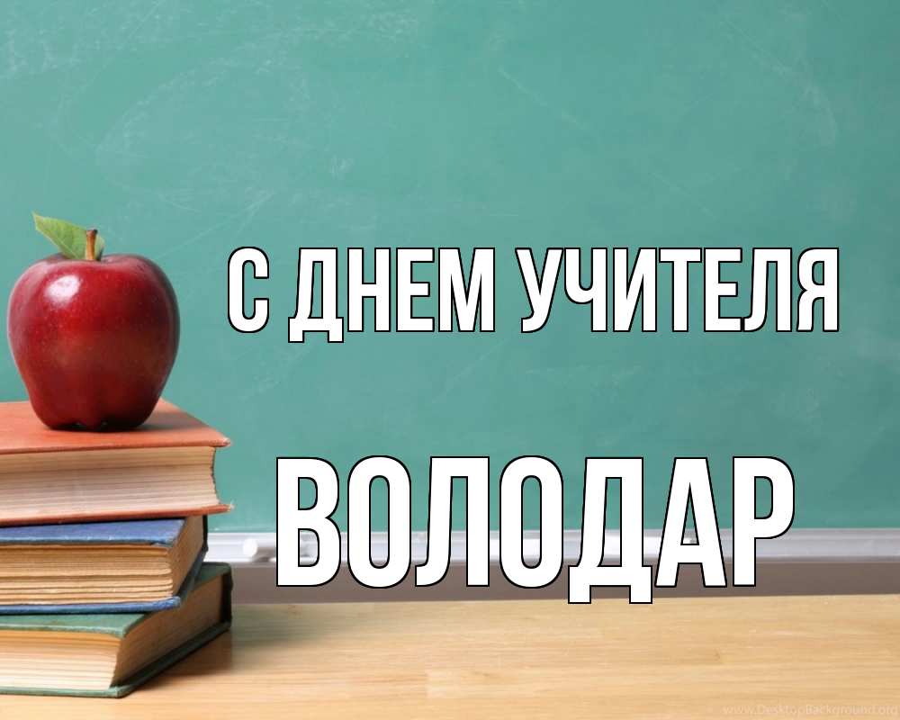 Открытка на каждый день с именем, Володар С днем учителя мел доска яблоко книги Прикольная открытка с пожеланием онлайн скачать бесплатно 