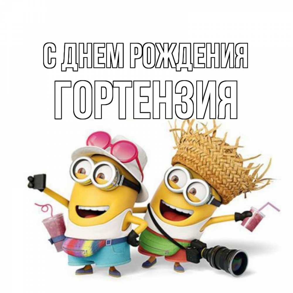 Открытка на каждый день с именем, Гортензия С днем рождения праздник с танцами Прикольная открытка с пожеланием онлайн скачать бесплатно 