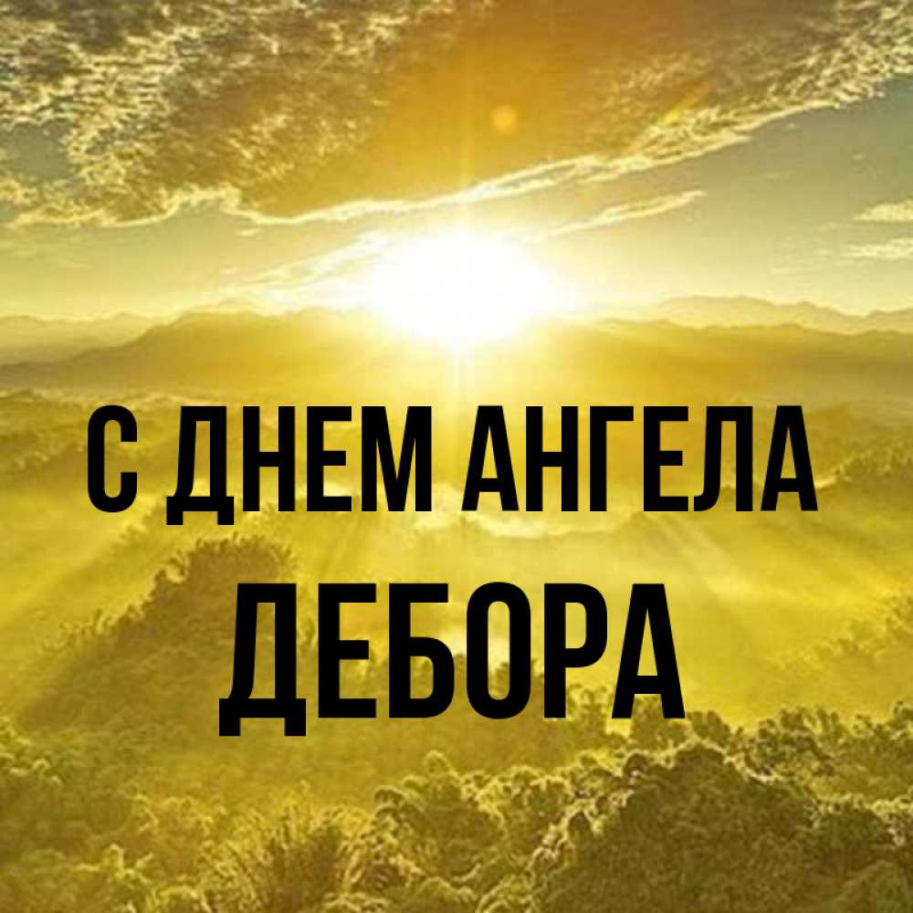 Открытка на каждый день с именем, Дебора С днем ангела леса и небо в желтом Прикольная открытка с пожеланием онлайн скачать бесплатно 