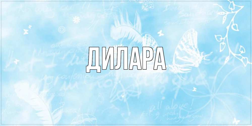 Открытка на каждый день с именем, Дилара Главная абстрактная открытка на день ангела Прикольная открытка с пожеланием онлайн скачать бесплатно 