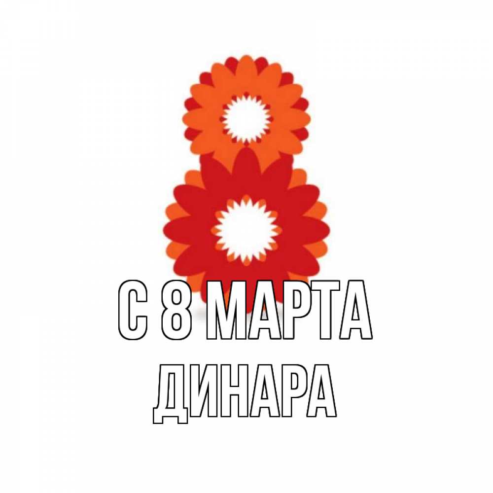 Открытка на каждый день с именем, Динара С 8 МАРТА восьмерка из лепестков Прикольная открытка с пожеланием онлайн скачать бесплатно 