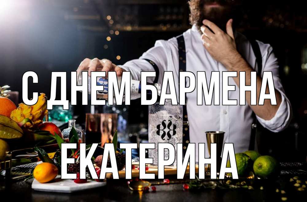 Открытка на каждый день с именем, Екатерина С днем бармена с днем бармена Прикольная открытка с пожеланием онлайн скачать бесплатно 