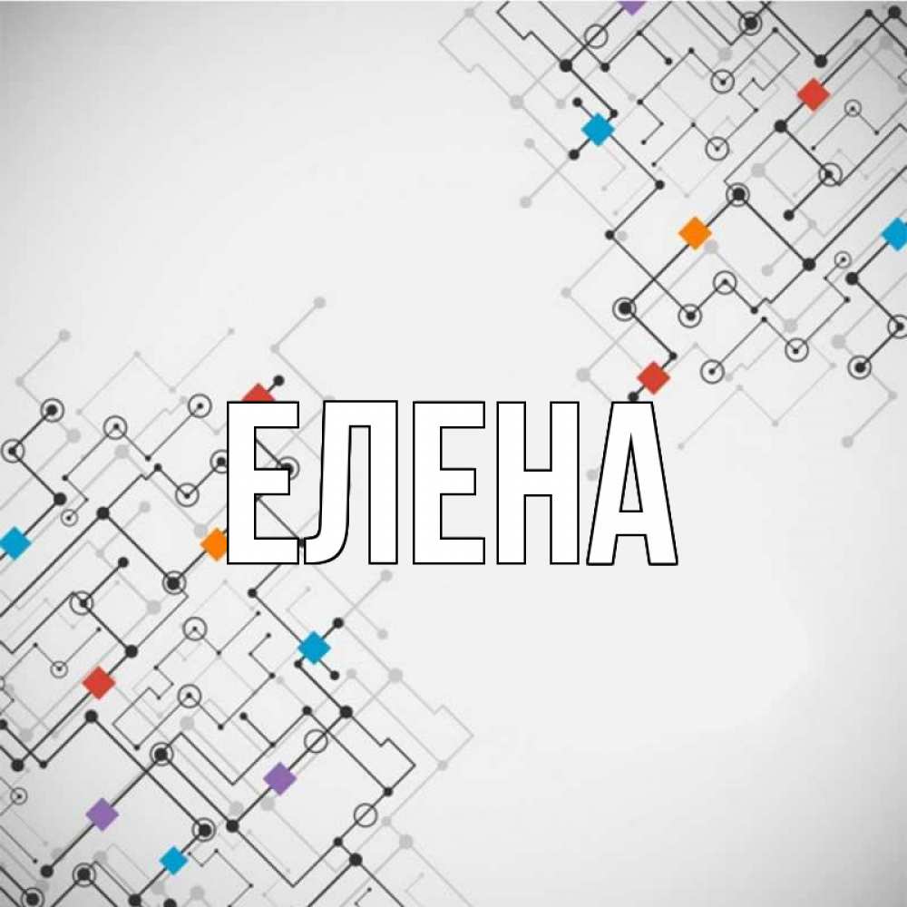 Открытка на каждый день с именем, Елена Главная на удач Прикольная открытка с пожеланием онлайн скачать бесплатно 