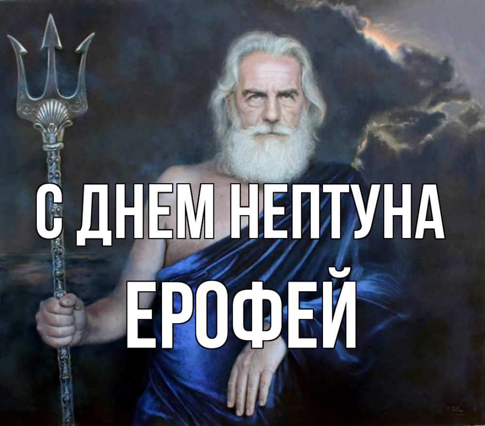 Открытка на каждый день с именем, Ерофей С днем нептуна с днем Нептуна Прикольная открытка с пожеланием онлайн скачать бесплатно 
