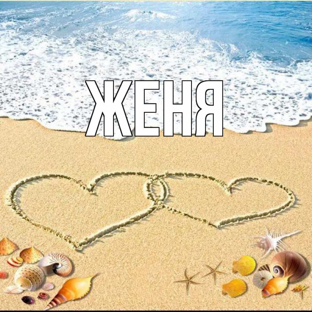 Открытка на каждый день с именем, Женя Главная ракушки Прикольная открытка с пожеланием онлайн скачать бесплатно 