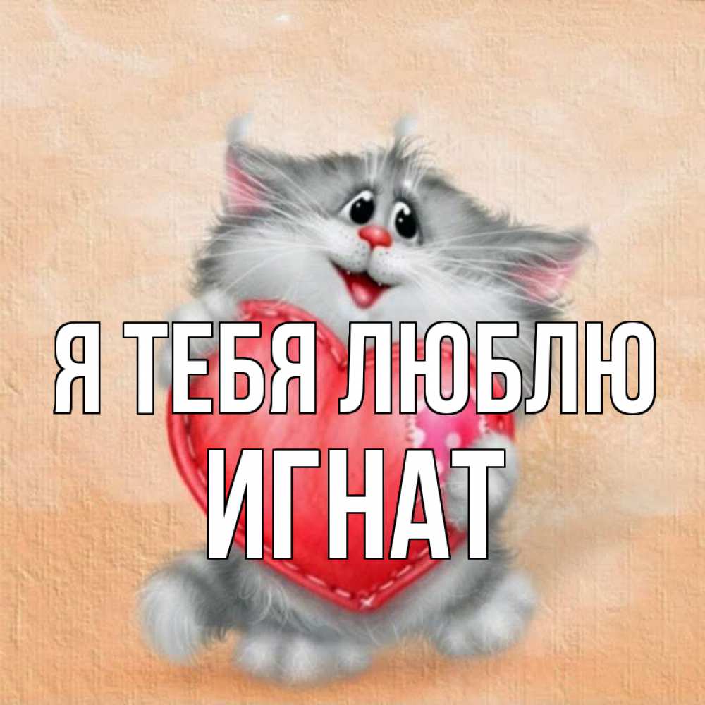 Открытка на каждый день с именем, Игнат Я тебя люблю сердце с заплаткой Прикольная открытка с пожеланием онлайн скачать бесплатно 