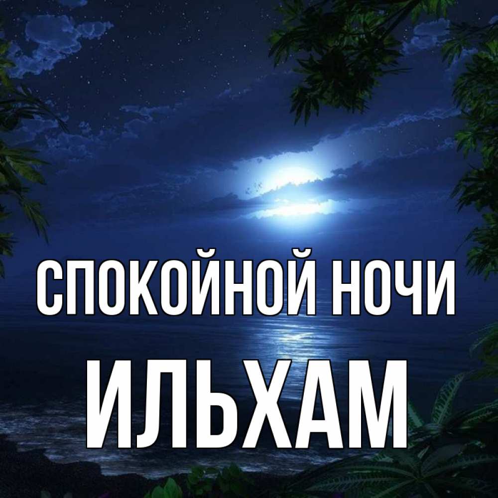 Открытка на каждый день с именем, Ильхам Спокойной ночи тропический остров Прикольная открытка с пожеланием онлайн скачать бесплатно 