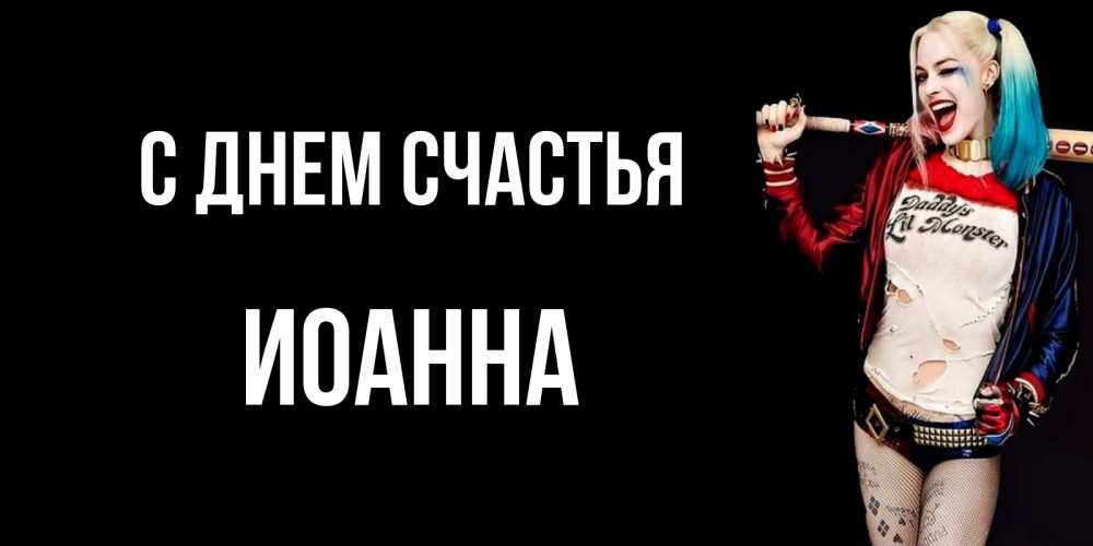 Открытка на каждый день с именем, Иоанна С днем счастья пожелания быть позитивным Прикольная открытка с пожеланием онлайн скачать бесплатно 