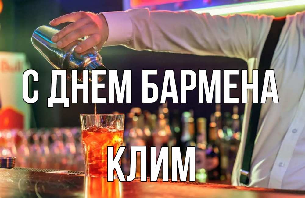 Открытка на каждый день с именем, Клим С днем бармена с днем бармена Прикольная открытка с пожеланием онлайн скачать бесплатно 