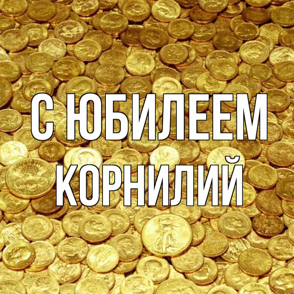Открытка на каждый день с именем, Корнилий С юбилеем с пожеланием разбогатеть Прикольная открытка с пожеланием онлайн скачать бесплатно 
