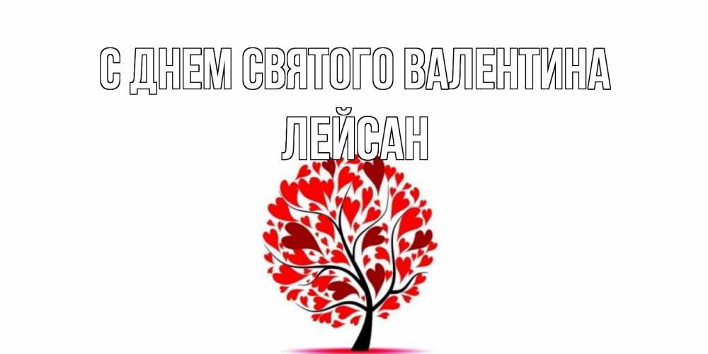 Открытка на каждый день с именем, Лейсан С днем Святого Валентина листья на дереве в виде сердца на 14 февраля Прикольная открытка с пожеланием онлайн скачать бесплатно 