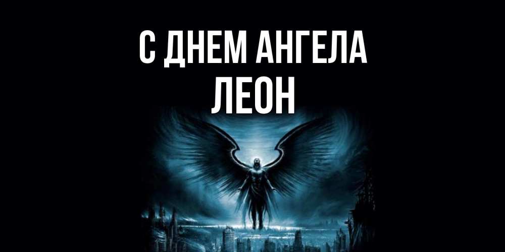 Открытка на каждый день с именем, Леон С днем ангела ангел, день ангела Прикольная открытка с пожеланием онлайн скачать бесплатно 
