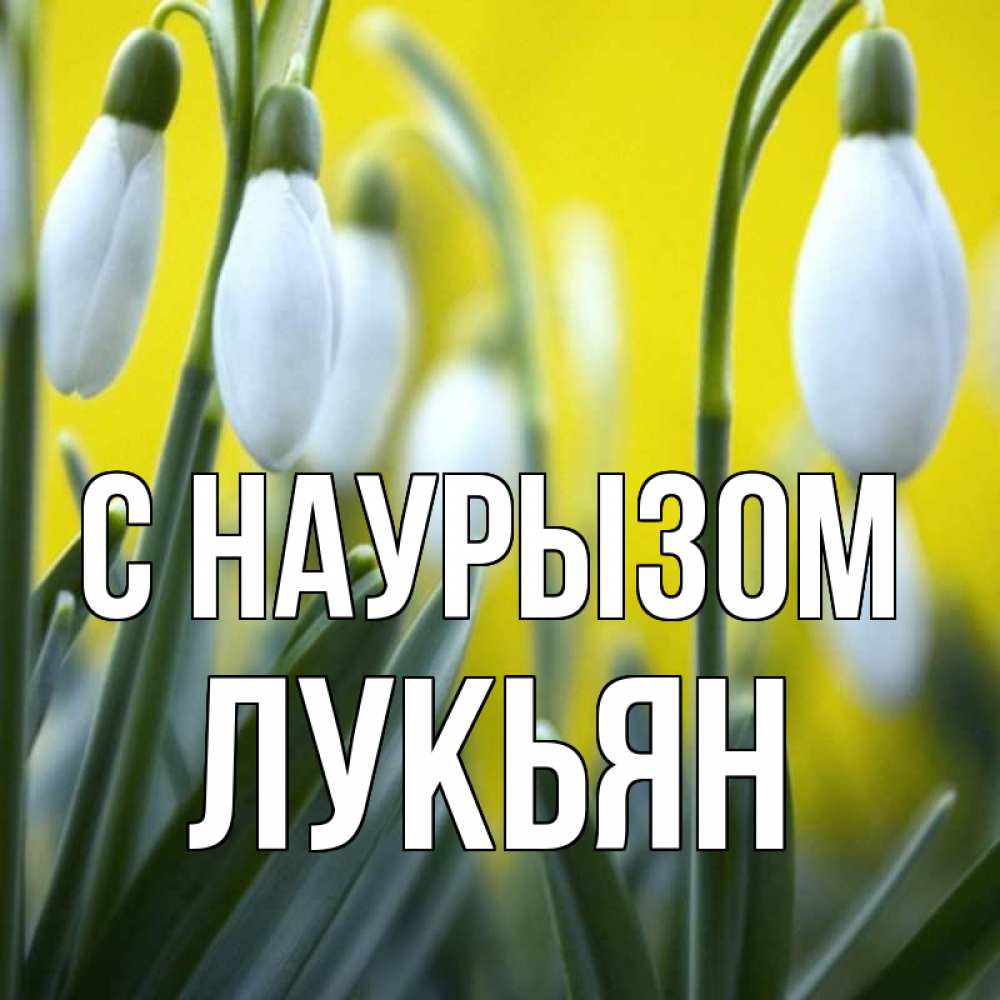 Открытка на каждый день с именем, Лукьян С наурызом весенние цветы Прикольная открытка с пожеланием онлайн скачать бесплатно 