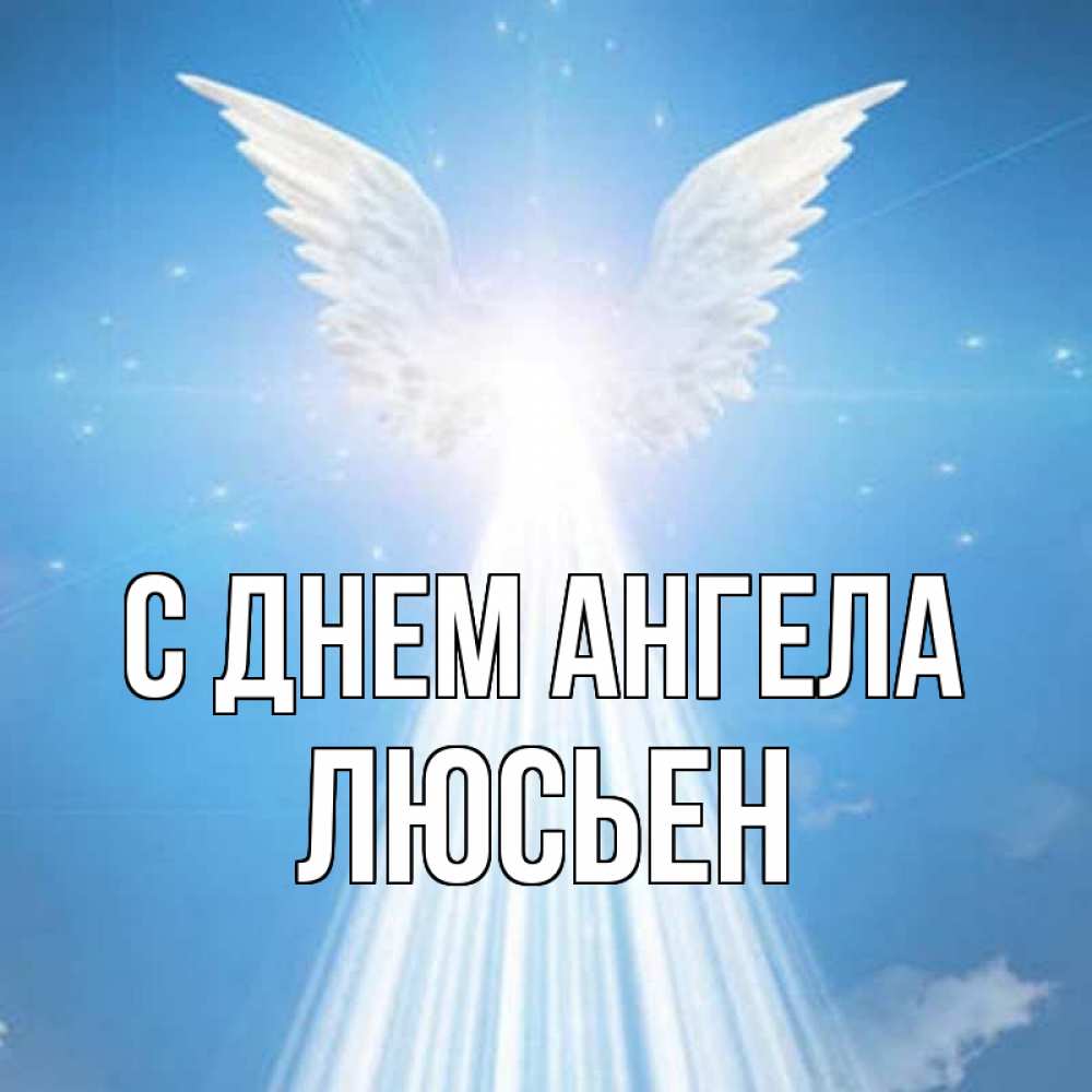 Открытка на каждый день с именем, Люсьен С днем ангела поток света Прикольная открытка с пожеланием онлайн скачать бесплатно 
