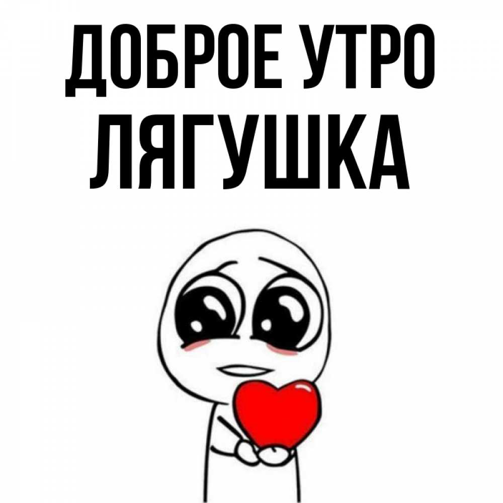 Открытка на каждый день с именем, Лягушка Доброе утро позитивные открытки Прикольная открытка с пожеланием онлайн скачать бесплатно 