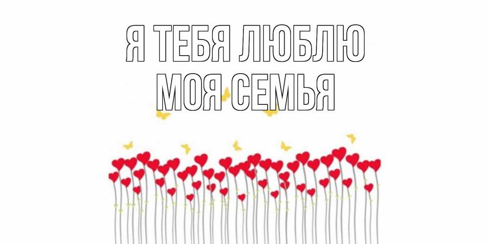 Открытка на каждый день с именем, МОЯ-СЕМЬЯ Я тебя люблю бабочки,сердечки Прикольная открытка с пожеланием онлайн скачать бесплатно 