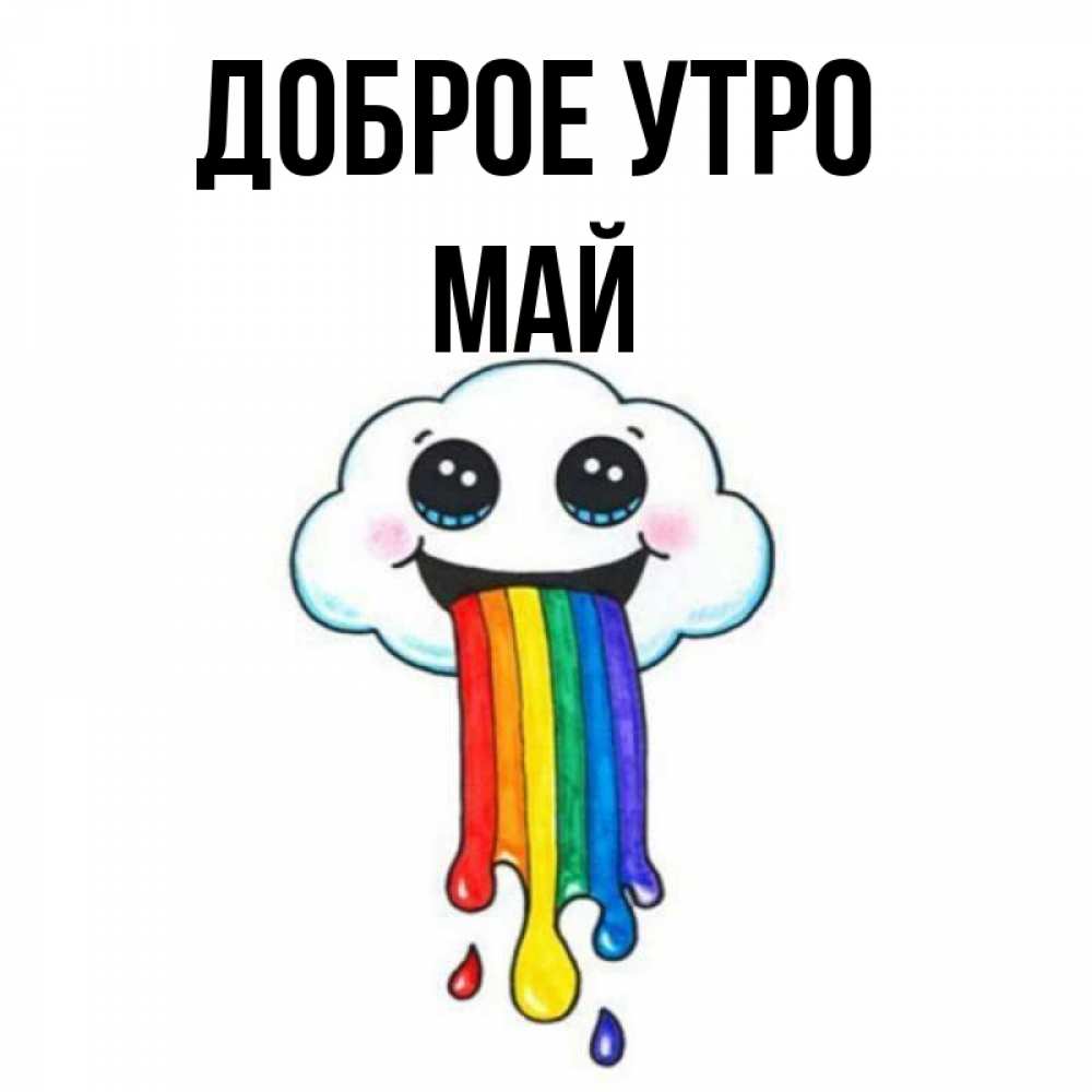 Открытка на каждый день с именем, Май Доброе утро утречко Прикольная открытка с пожеланием онлайн скачать бесплатно 