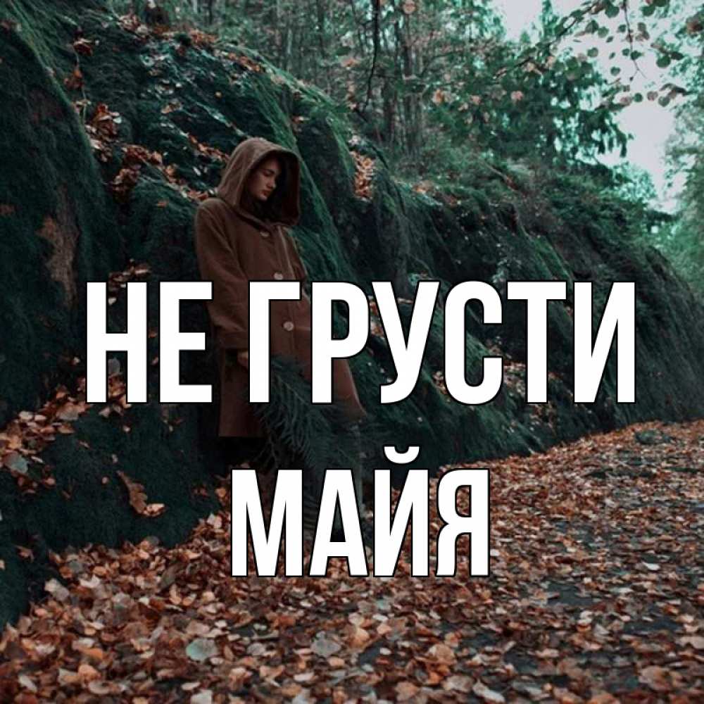 Открытка на каждый день с именем, Майя Не грусти осенний лес Прикольная открытка с пожеланием онлайн скачать бесплатно 