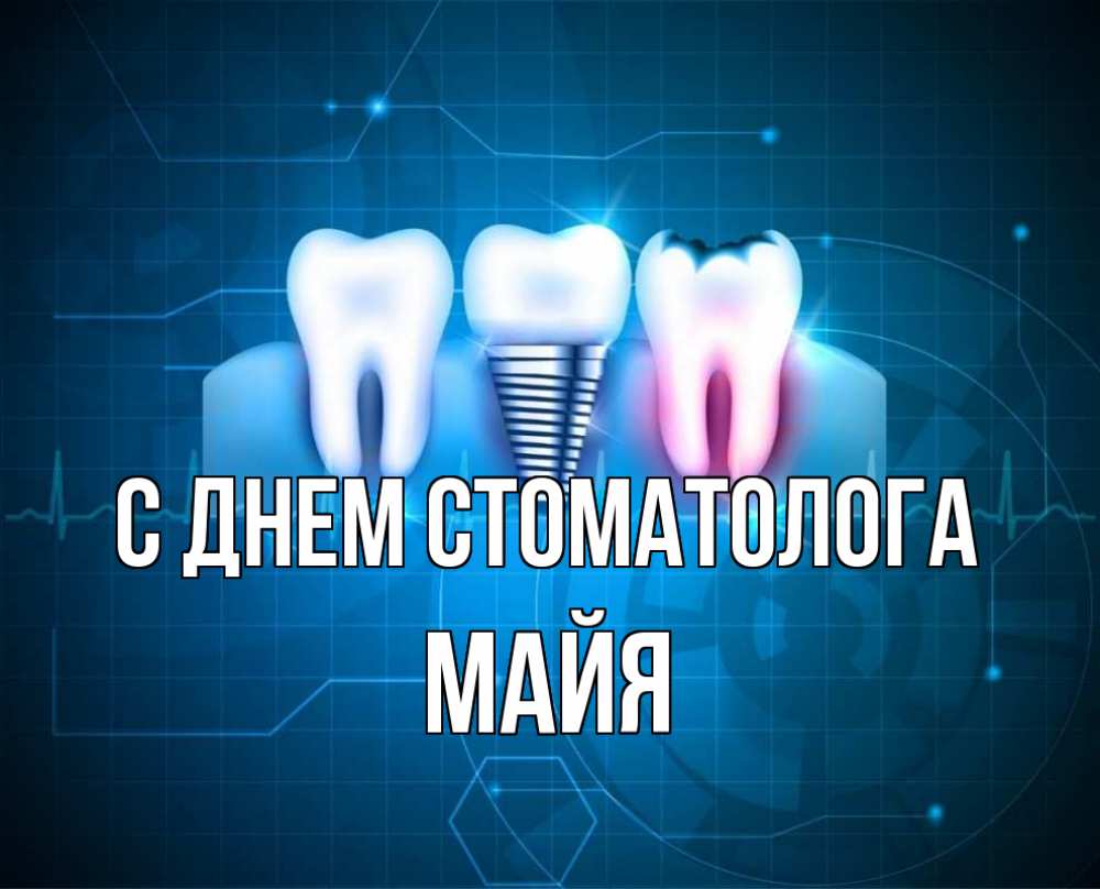 Открытка на каждый день с именем, Майя С днем стоматолога с днем стоматолога Прикольная открытка с пожеланием онлайн скачать бесплатно 