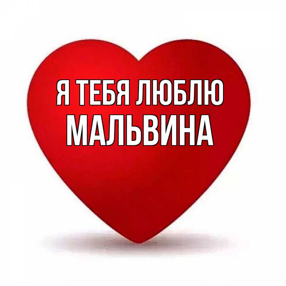 Открытка на каждый день с именем, Мальвина Я тебя люблю надпись Прикольная открытка с пожеланием онлайн скачать бесплатно 