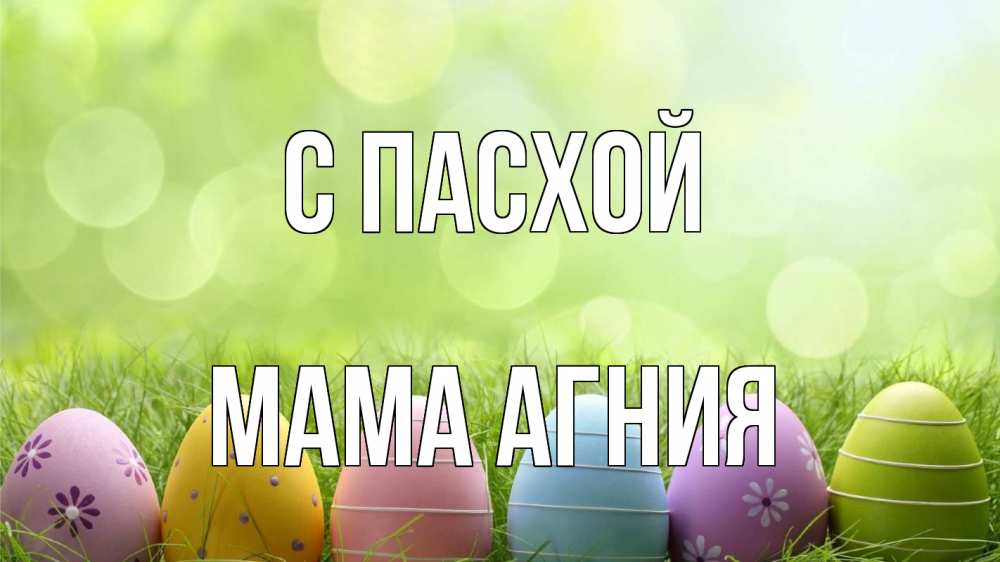 Открытка на каждый день с именем, Мама-Агния С пасхой с пасхой Прикольная открытка с пожеланием онлайн скачать бесплатно 