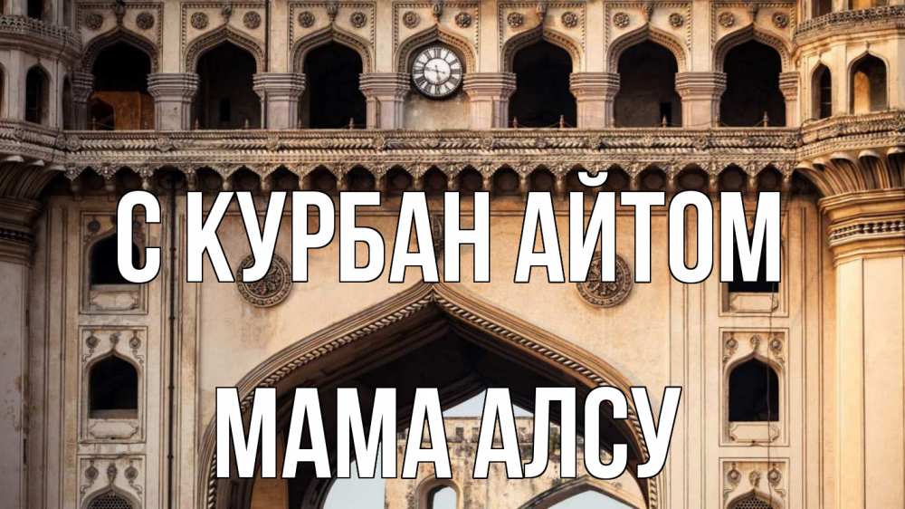 Открытка на каждый день с именем, Мама-Алсу С курбан айтом индия Прикольная открытка с пожеланием онлайн скачать бесплатно 