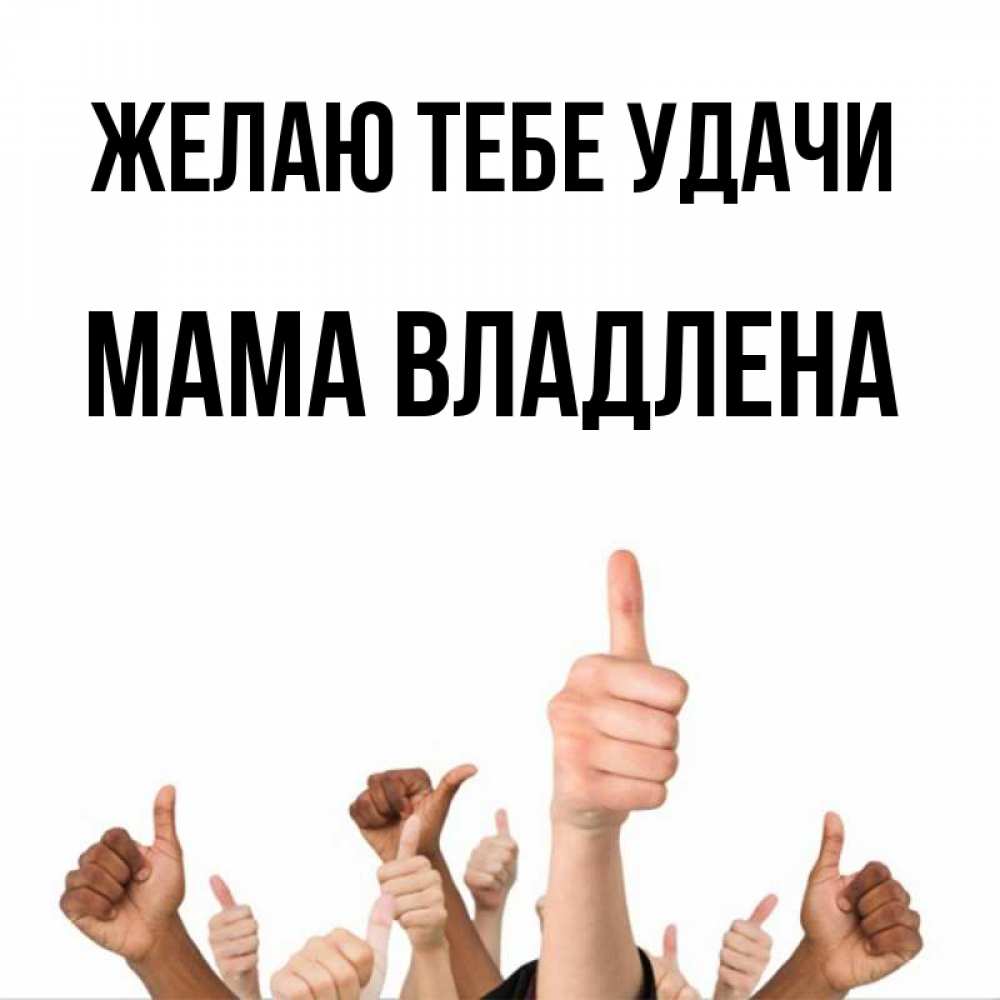 Открытка на каждый день с именем, Мама-Владлена Желаю тебе удачи молодцом Прикольная открытка с пожеланием онлайн скачать бесплатно 