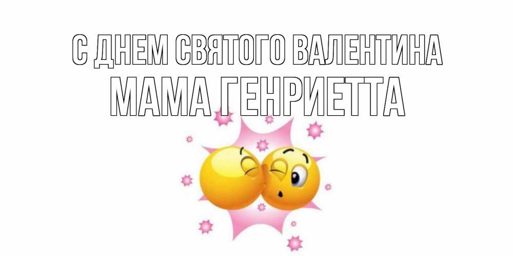 Открытка на каждый день с именем, Мама-Генриетта С днем Святого Валентина Валентинка для самой лучшей Прикольная открытка с пожеланием онлайн скачать бесплатно 