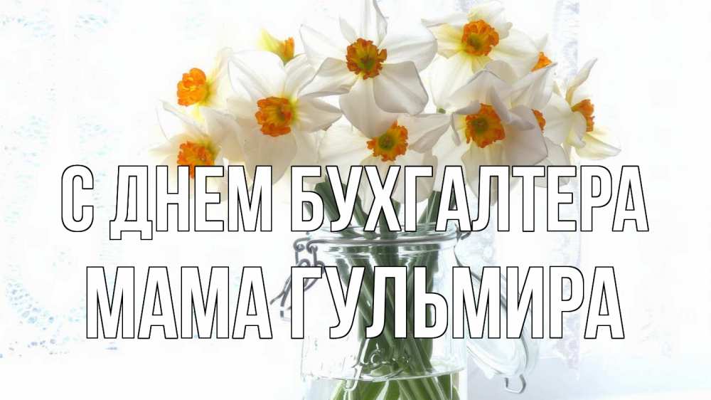 Открытка на каждый день с именем, Мама-Гульмира С днем бухгалтера с днем бухгалтера Прикольная открытка с пожеланием онлайн скачать бесплатно 